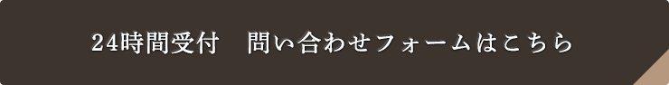 24時間受付 問い合わせフォームはこちら