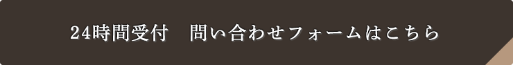 24時間受付 問い合わせフォームはこちら