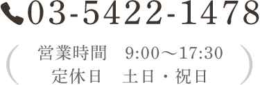 Tel:03-5422-1478 営業時間 9:00～17:30 定休日 土日・祝日