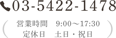Tel:03-5422-1478 営業時間 9:00～17:30 定休日 土日・祝日
