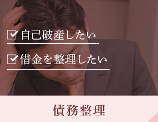 自己破産したい/借金を整理したい 債務整理