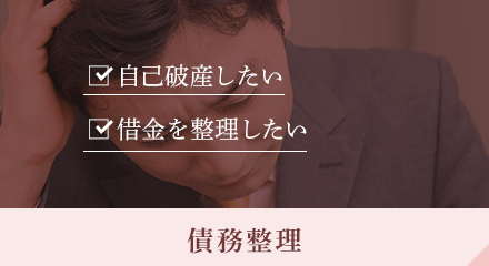 自己破産したい/借金を整理したい 債務整理