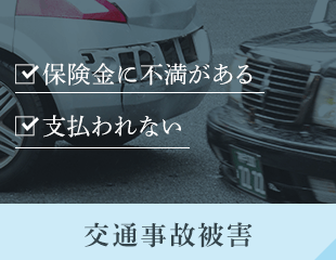 保険金に不満がある/支払われない 交通事故被害
