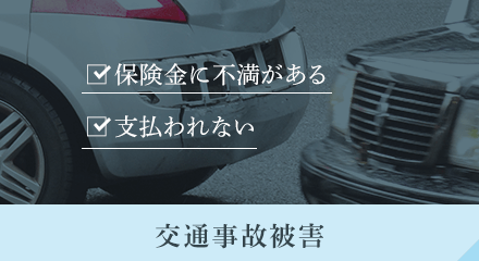 保険金に不満がある/支払われない 交通事故被害