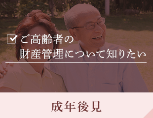 ご高齢者の財産管理について知りたい 成年後見