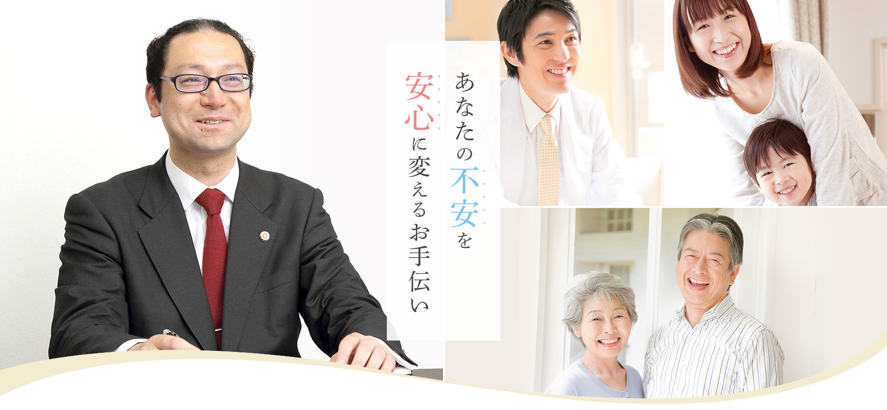 あなたの不安を安心に変えるお手伝い